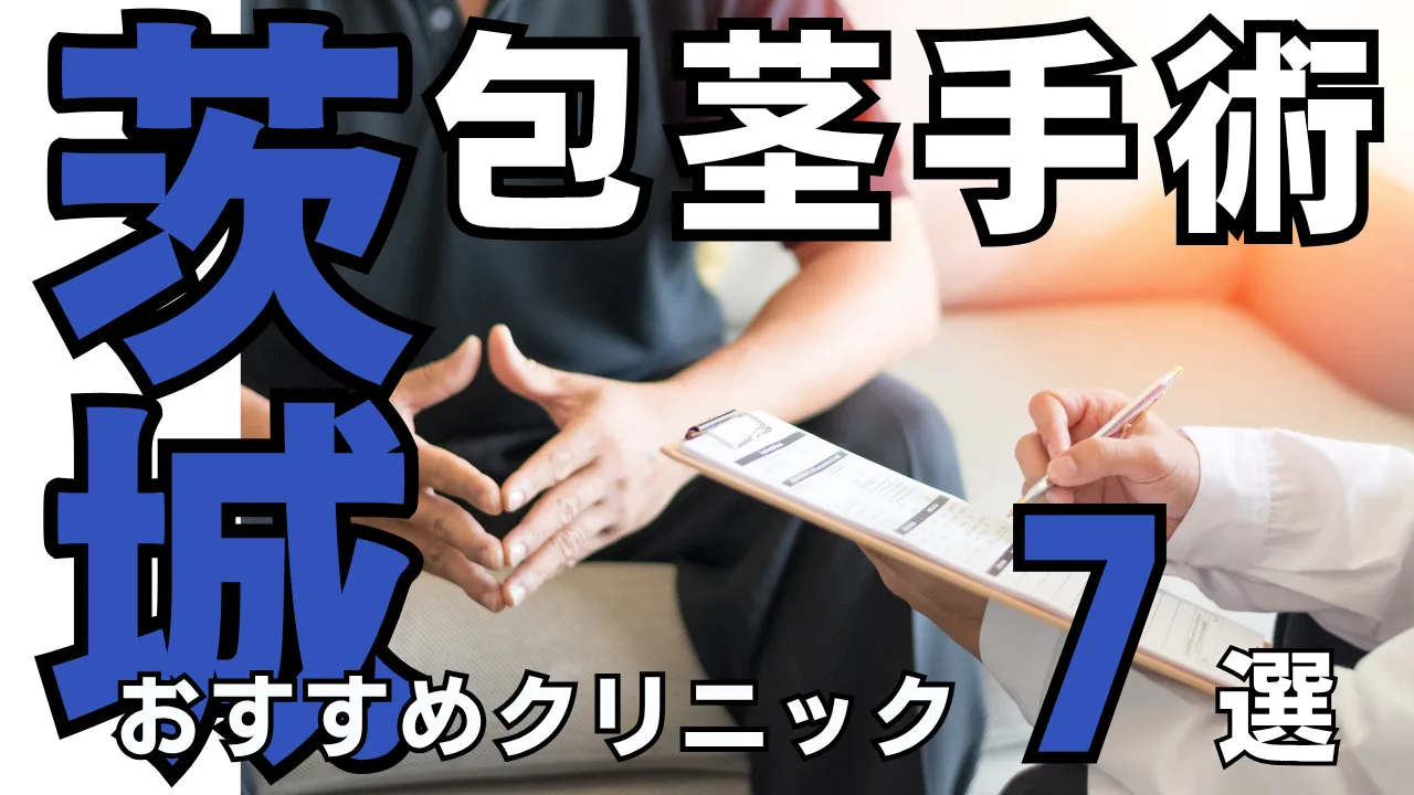 包茎手術【茨城】おすすめクリニック７選！種類と治し方・費用を解説