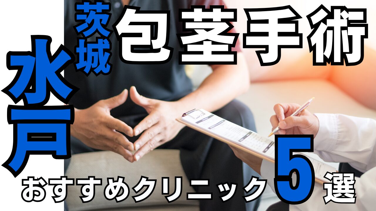 包茎手術おすすめクリニック５選【水戸／茨城】費用とアフターケアを徹底比較