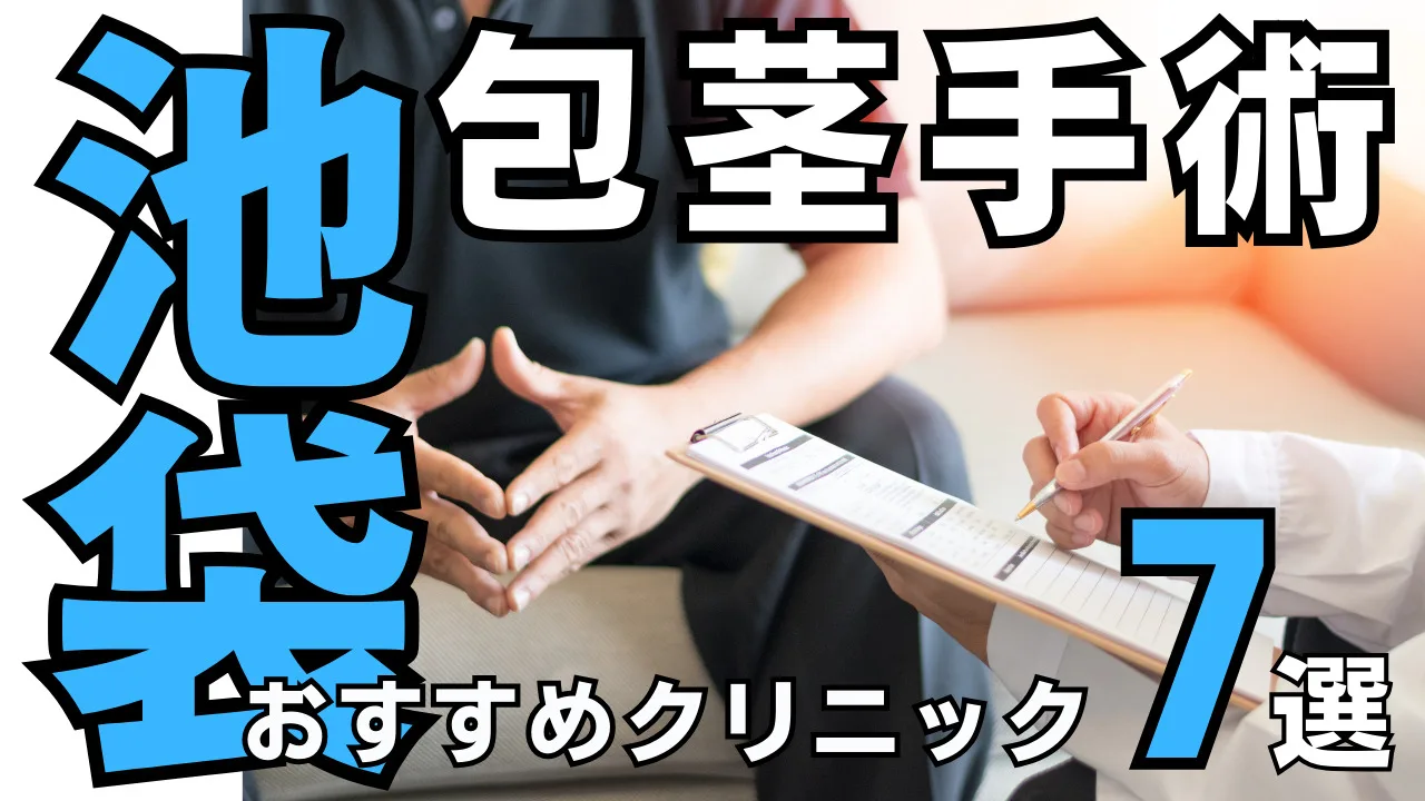 包茎手術【池袋】おすすめクリニック10選！種類と治し方・費用を解説