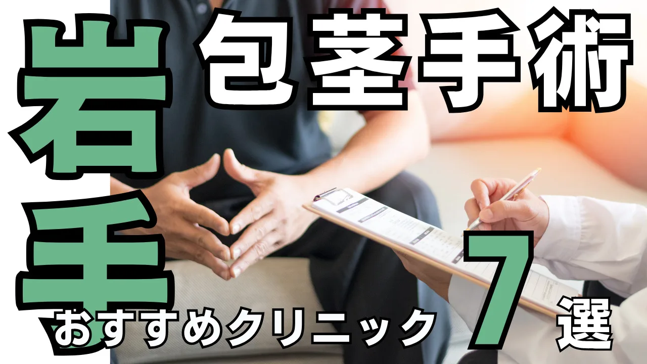 包茎手術【岩手】おすすめクリニック７選！種類と治し方・費用を解説