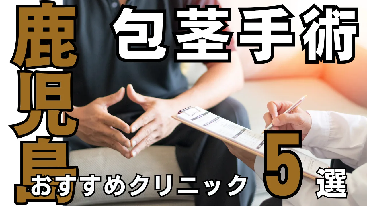鹿児島でおすすめの包茎手術クリニック５選！種類と治し方・費用を解説