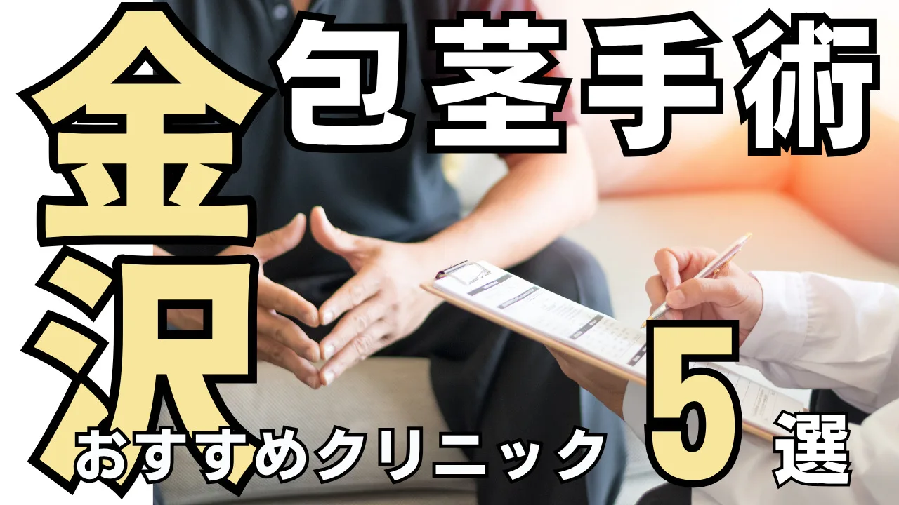 包茎手術【金沢】おすすめクリニック５選！種類と治し方・費用を解説