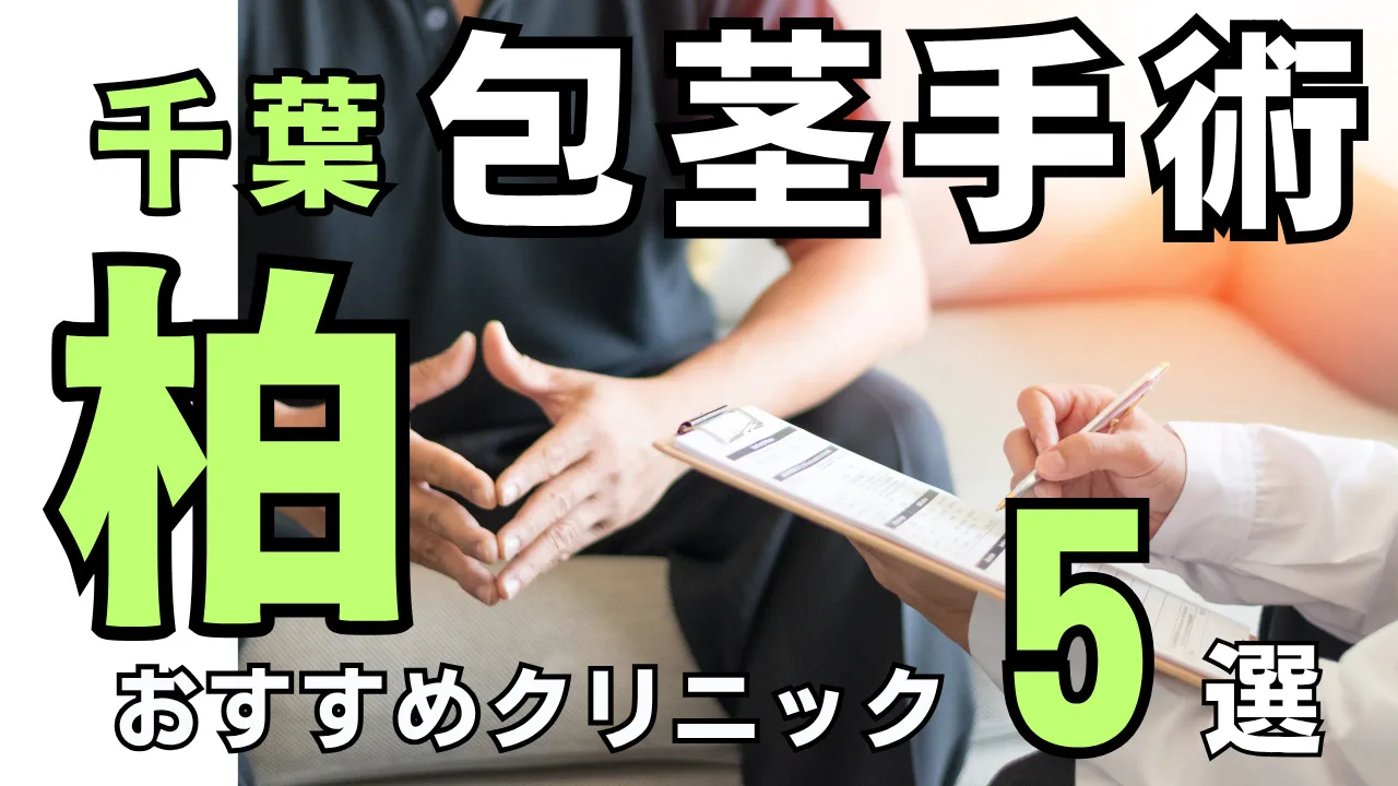 柏でおすすめの包茎手術クリニック５選！種類と治し方・費用を解説