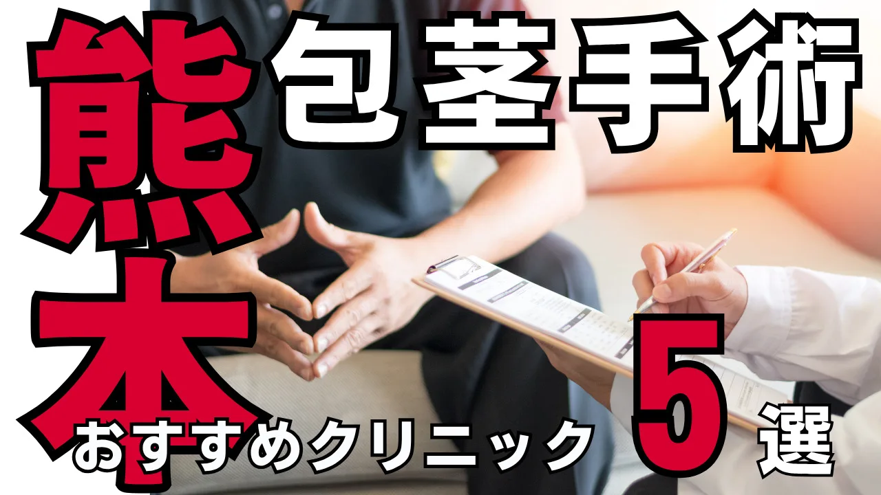 包茎手術【熊本】おすすめクリニック５選！種類と治し方・費用を解説