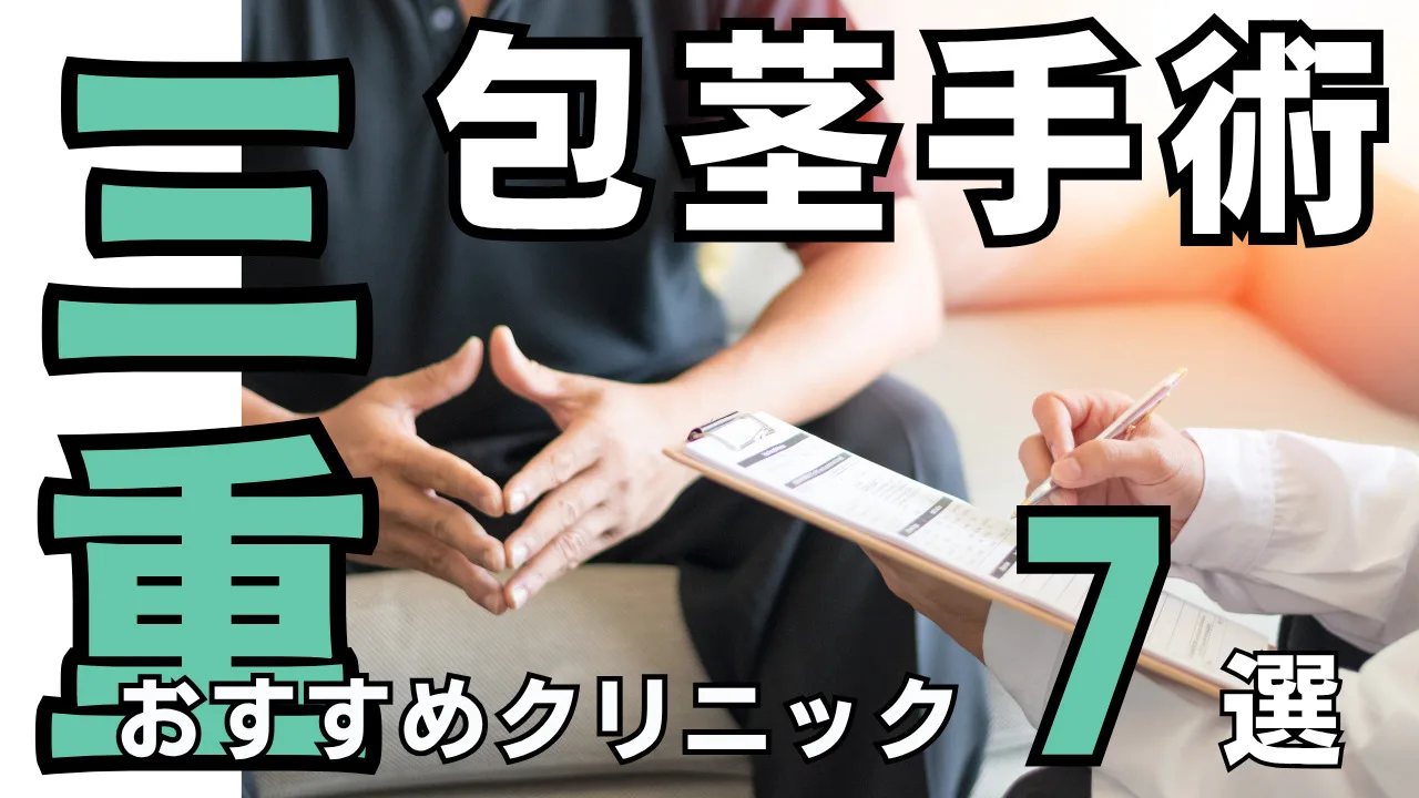 包茎手術【三重】おすすめクリニック７選！種類と治し方・費用を解説