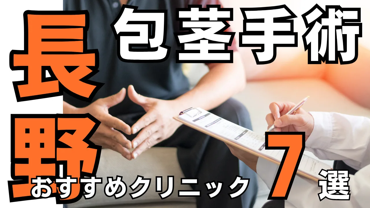包茎手術【長野】おすすめクリニック７選！種類と治し方・費用を解説