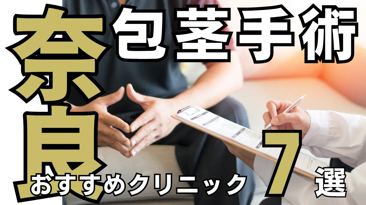 包茎手術【奈良】おすすめクリニック７選！種類と治し方・費用を解説