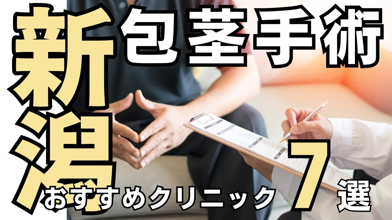 包茎手術【新潟】おすすめクリニック７選！種類と治し方・費用を解説