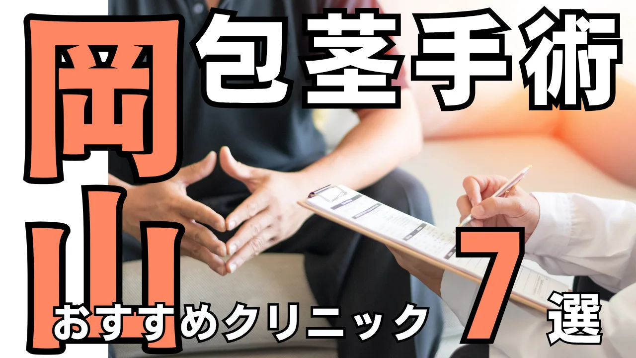 包茎手術【岡山】おすすめクリニック７選！種類と治し方・費用を解説