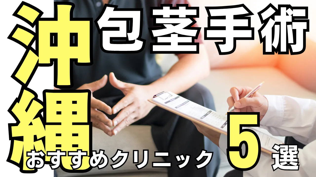 包茎手術【沖縄・那覇】おすすめクリニック５選！種類と治し方・費用を解説
