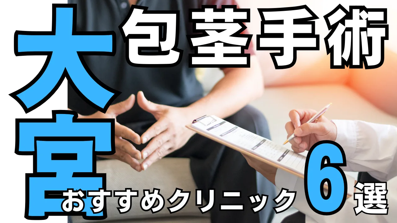 包茎手術【埼玉／大宮】おすすめクリニック６選！種類と治し方・費用を解説