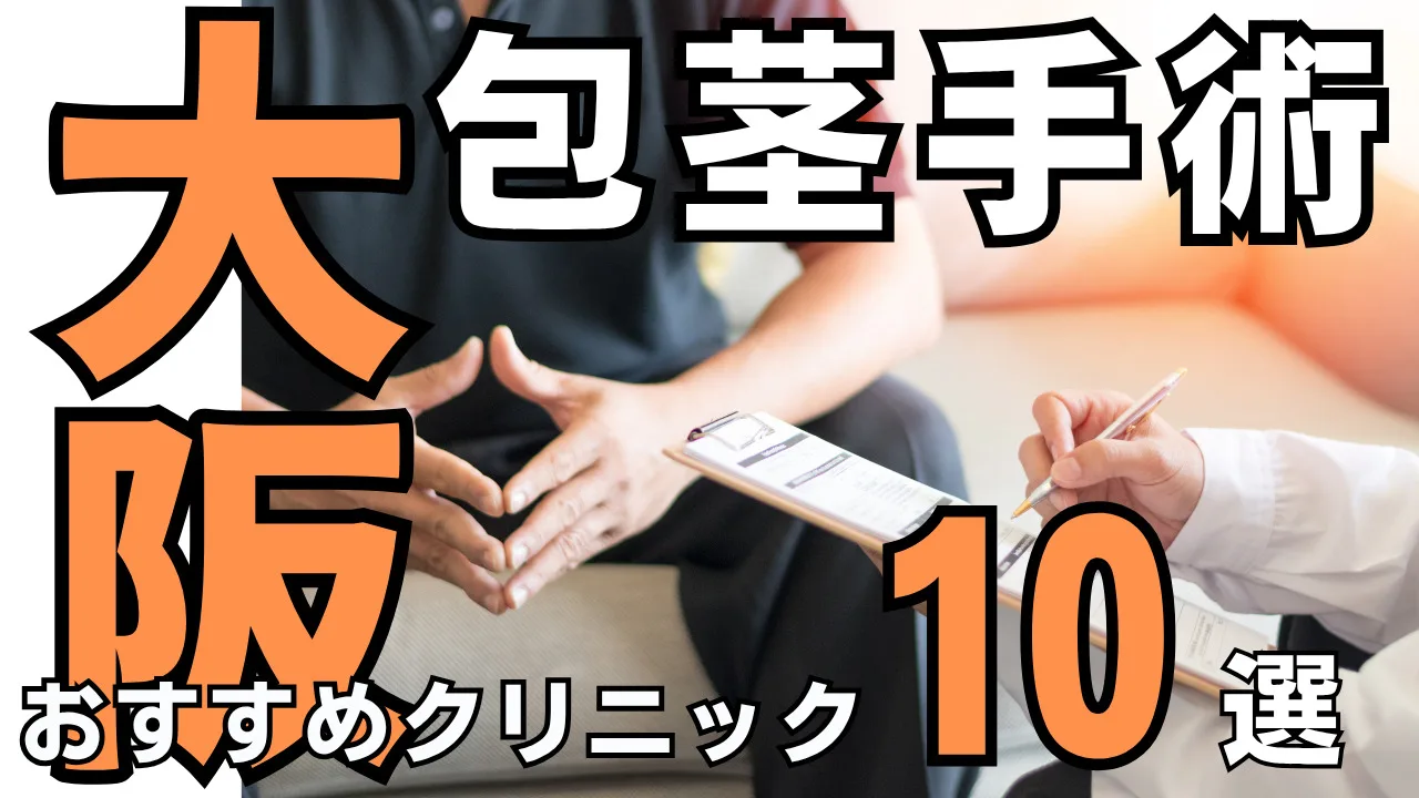 包茎手術【大阪】おすすめクリニック10選！種類と治し方・費用を解説
