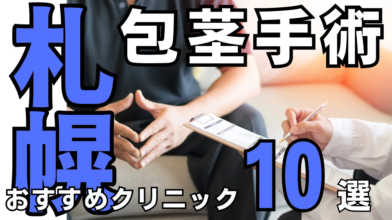 包茎手術【札幌】おすすめクリニック10選！種類と治し方・費用を解説