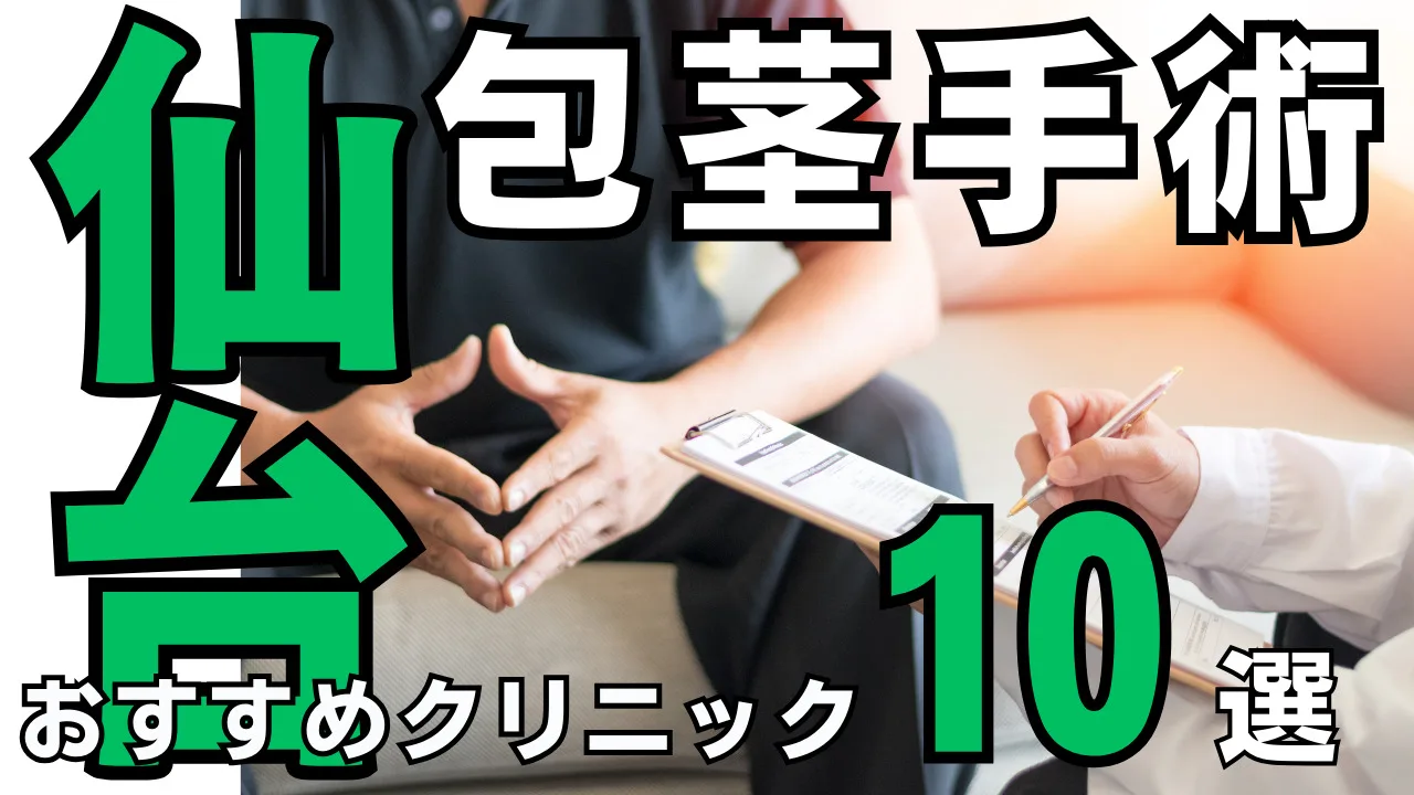 包茎手術【仙台】おすすめクリニック10選！種類と治し方・費用を解説