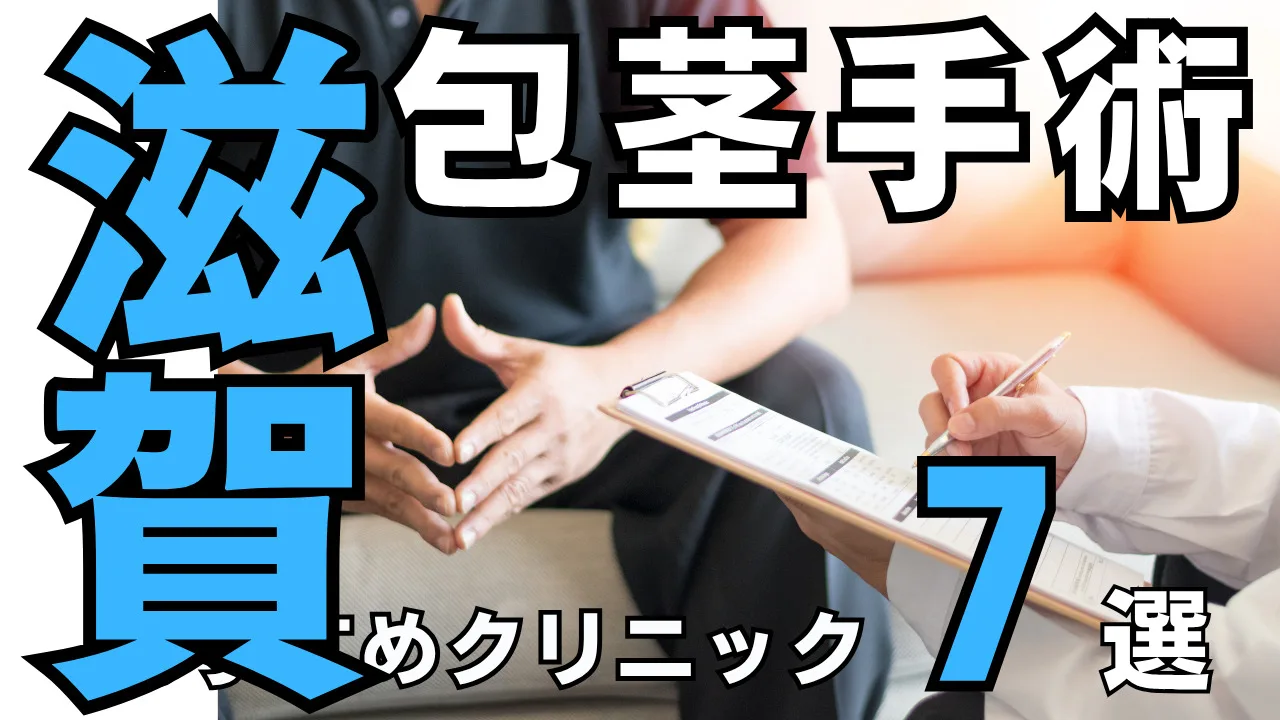 包茎手術【滋賀】おすすめクリニック７選！種類と治し方・費用を解説
