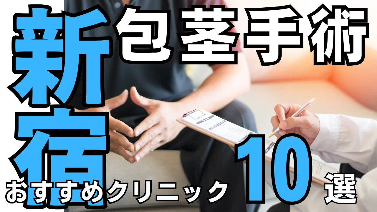 包茎手術【新宿】おすすめクリニック10選！種類と治し方・費用を解説