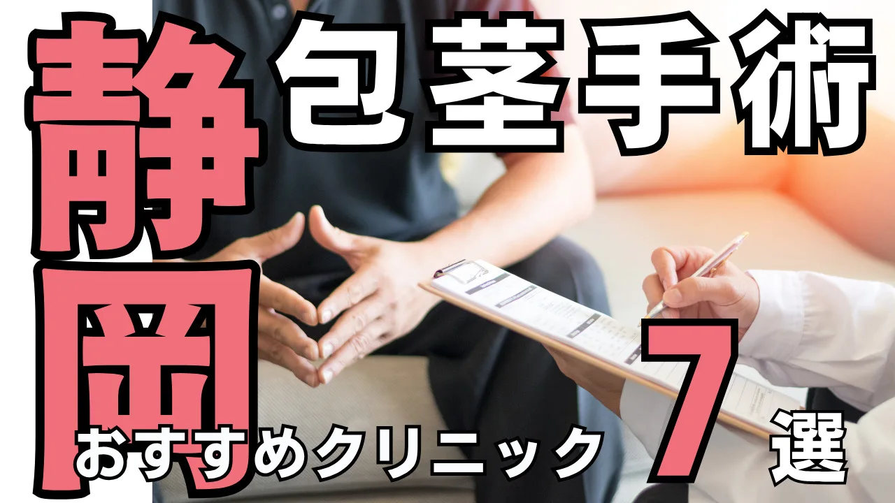 包茎手術【静岡】おすすめクリニック８選！種類と治し方・費用を解説