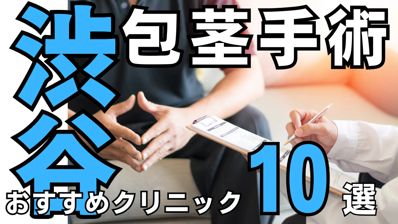 包茎手術【渋谷】おすすめクリニック10選！種類と治し方・費用を解説