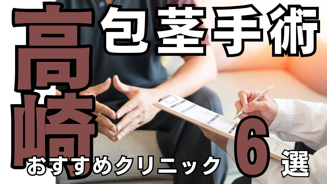 包茎手術【高崎】おすすめクリニック６選！種類と治し方・費用を解説