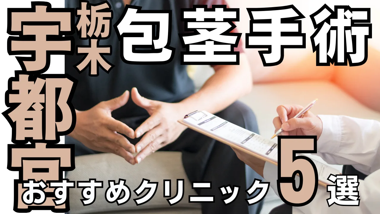 包茎手術【宇都宮】おすすめクリニック５選！種類と治し方・費用を解説