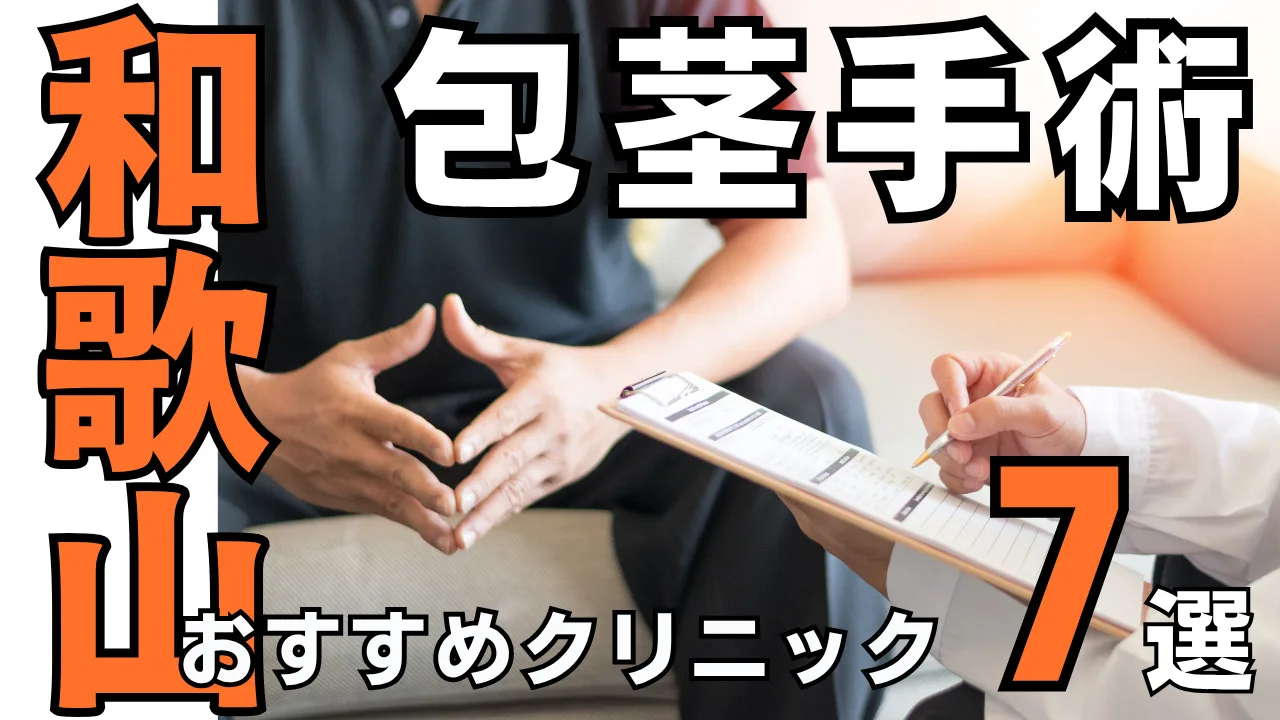 包茎手術【和歌山】おすすめクリニック７選！種類と治し方・費用を解説