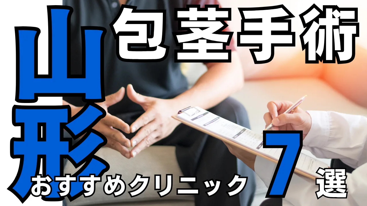 包茎手術【山形】おすすめクリニック７選！種類と治し方・費用を解説