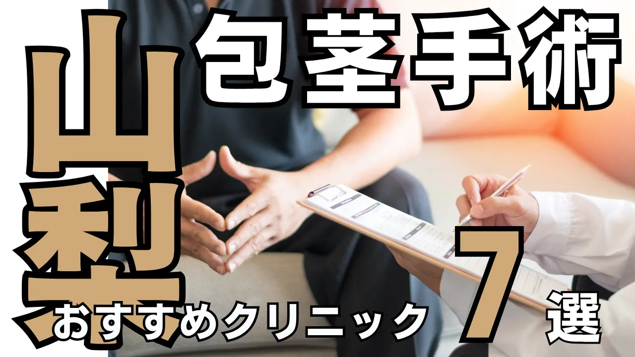 包茎手術【山梨／甲府】おすすめクリニック７選！種類と治し方・費用を解説