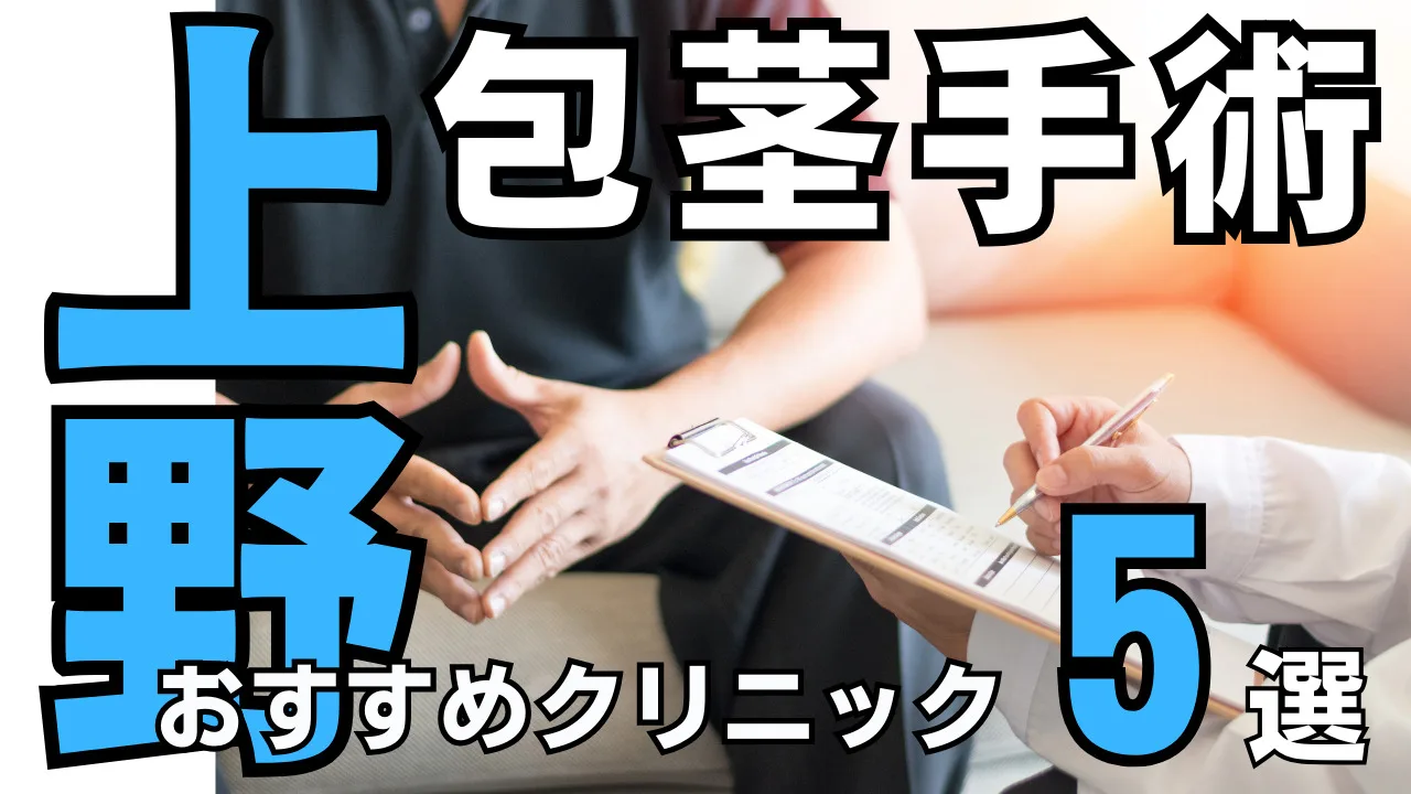 包茎手術【上野】おすすめクリニック５選！種類と治し方・費用を解説