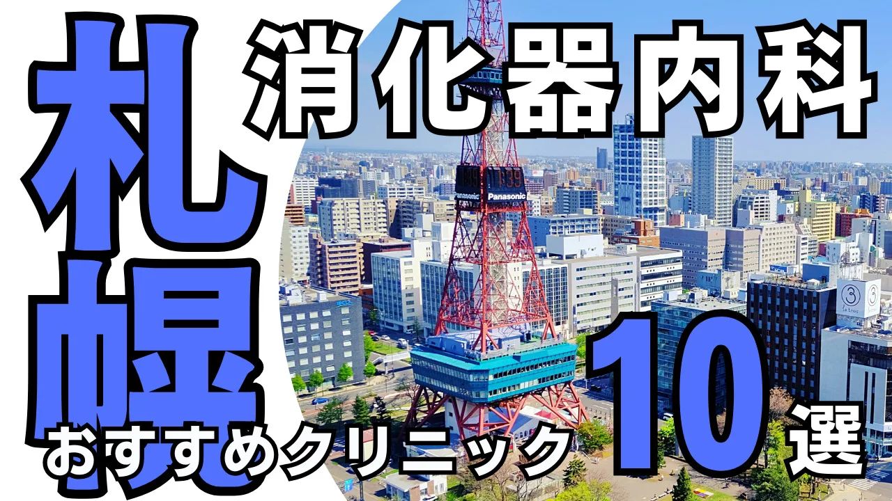 札幌の消化器内科おすすめ10選！クリニックの評判・口コミを紹介