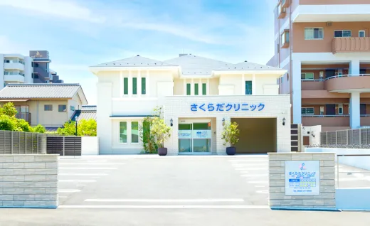 さくらだクリニック