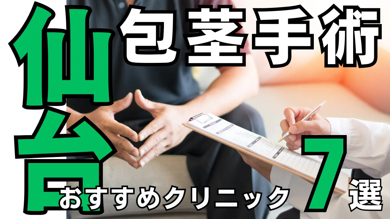 包茎手術【仙台】おすすめクリニック７選！種類と治し方・費用を解説