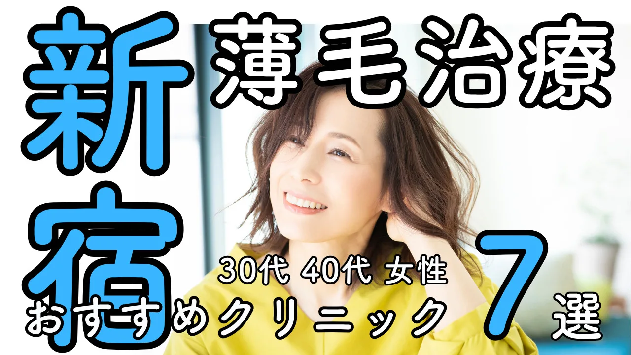 【新宿】30代・40代女性におすすめの薄毛治療クリニック７選