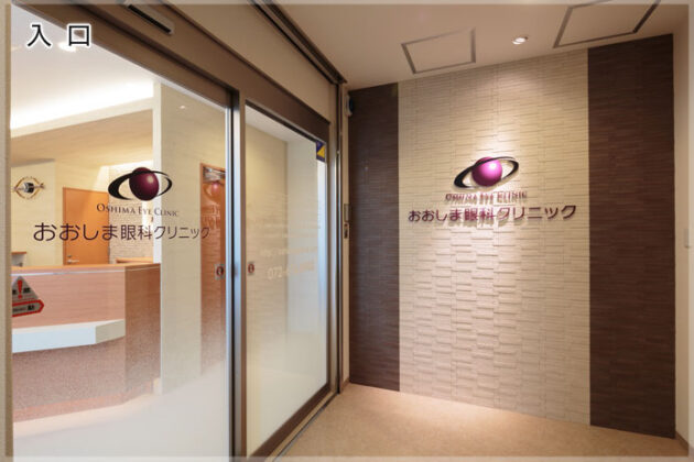 おおしま眼科クリニック