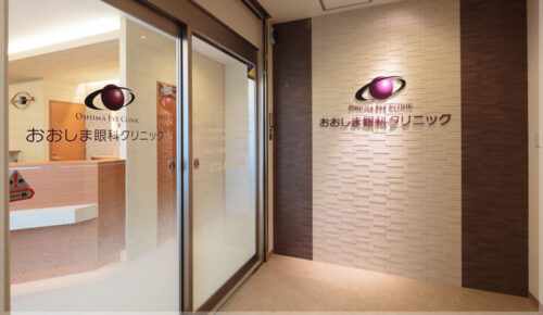 おおしま眼科クリニック