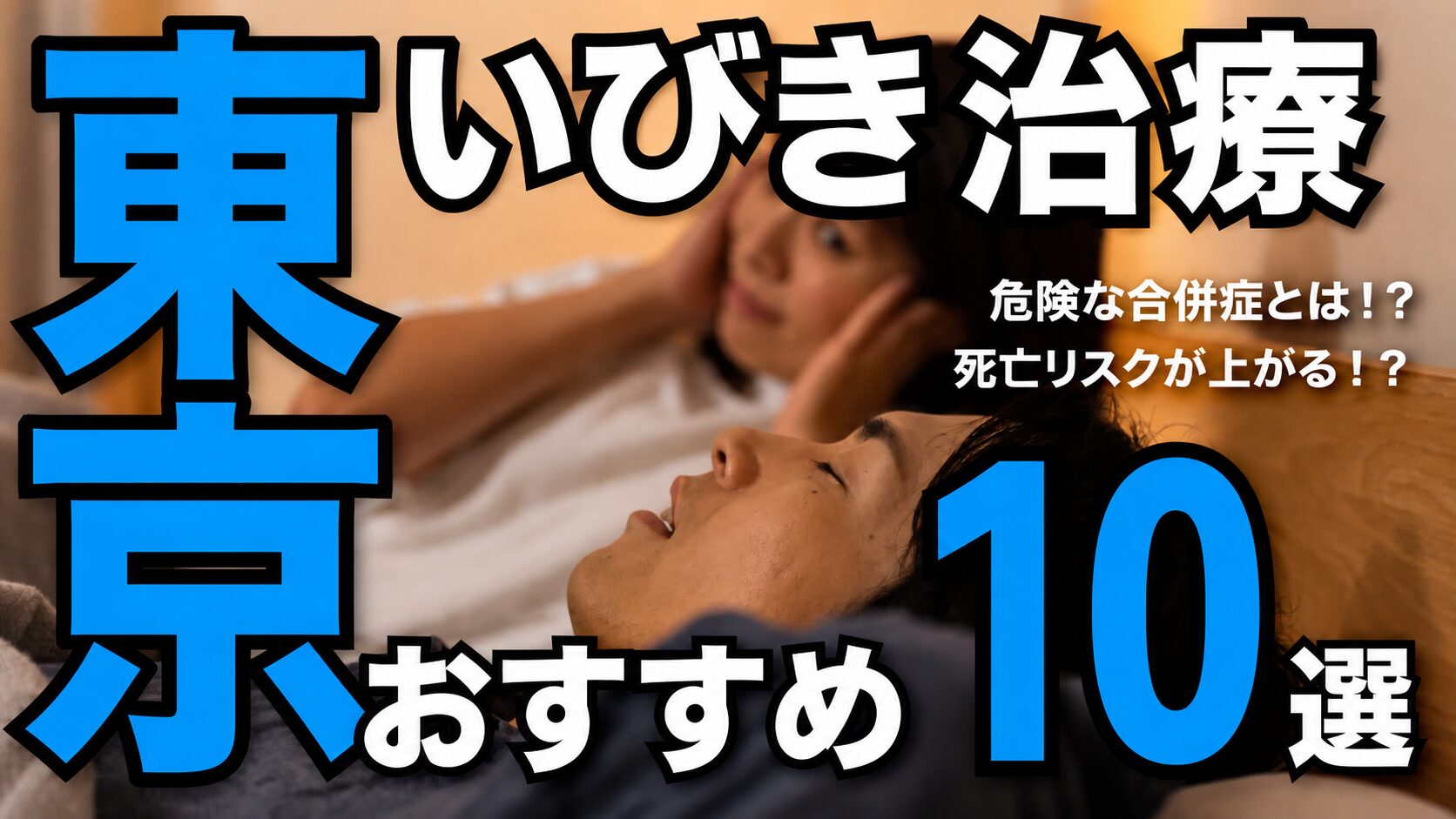東京都内いびき治療おすすめクリニック10選！治療方法を解説