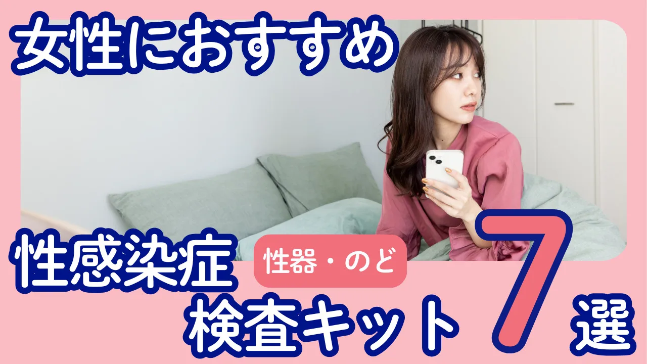 【女性用】性病検査キットおすすめ７選｜自宅でバレずに治療まで完結