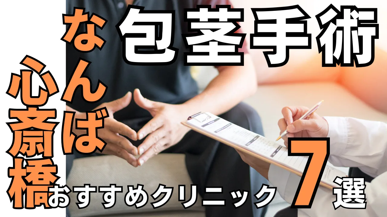 なんば・心斎橋【包茎手術】おすすめクリニック７選！種類と治し方・費用を解説