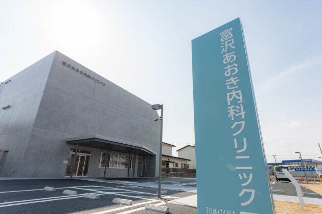 富沢あおき内科クリニック