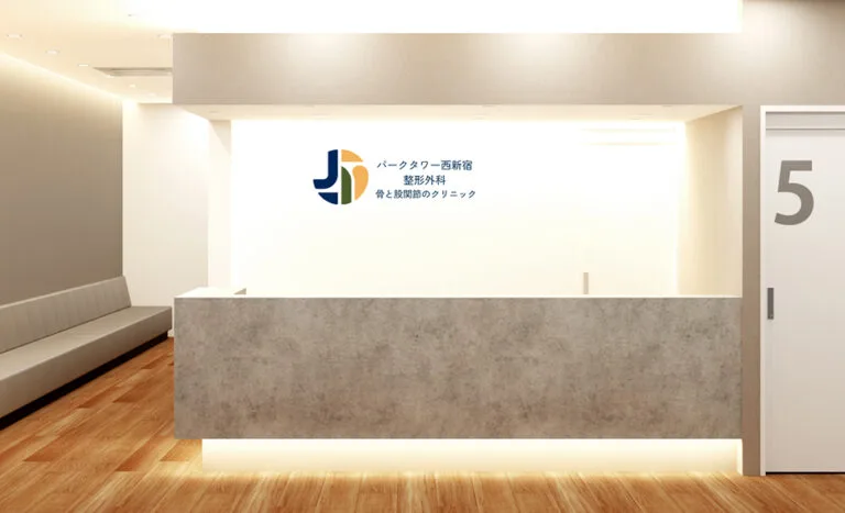 パークタワー西新宿整形外科 骨と股関節のクリニック