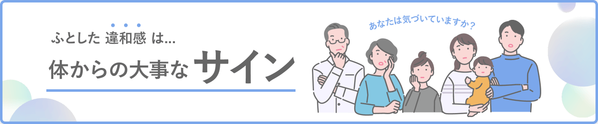 ふとした違和感は...体からの大事なサイン