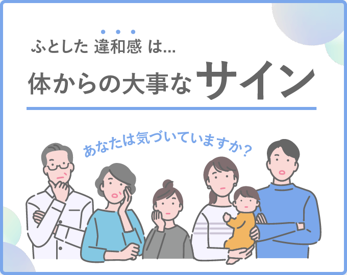 ふとした違和感は...体からの大事なサイン