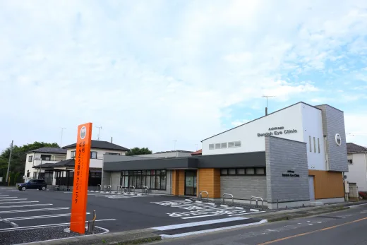 足利ばんどう眼科クリニック