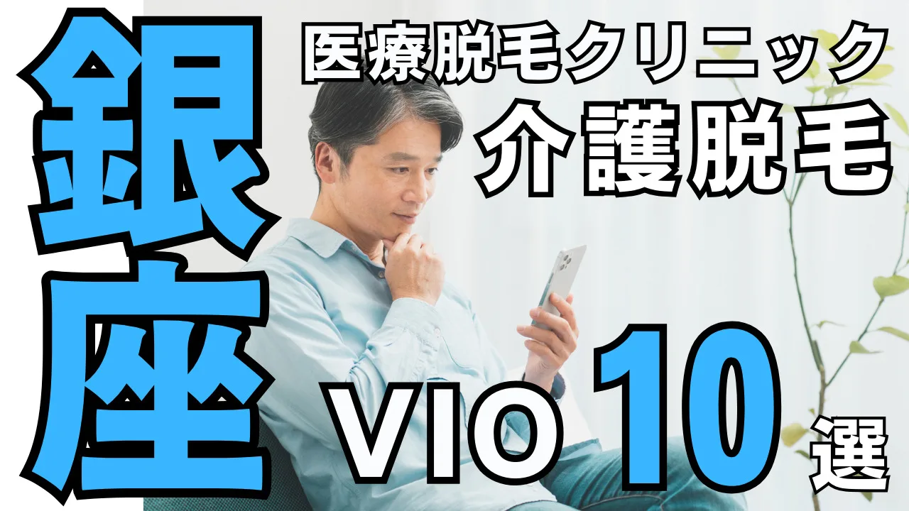 男性VIO医療脱毛【銀座おすすめメンズクリニック10選】介護脱毛としての注目とそのメリット