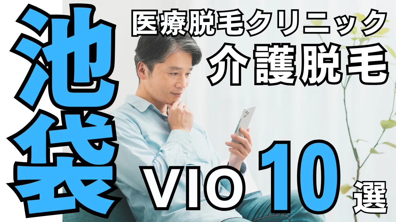 男性のVIO医療脱毛【池袋おすすめメンズクリニック10選】介護脱毛としての注目とそのメリット