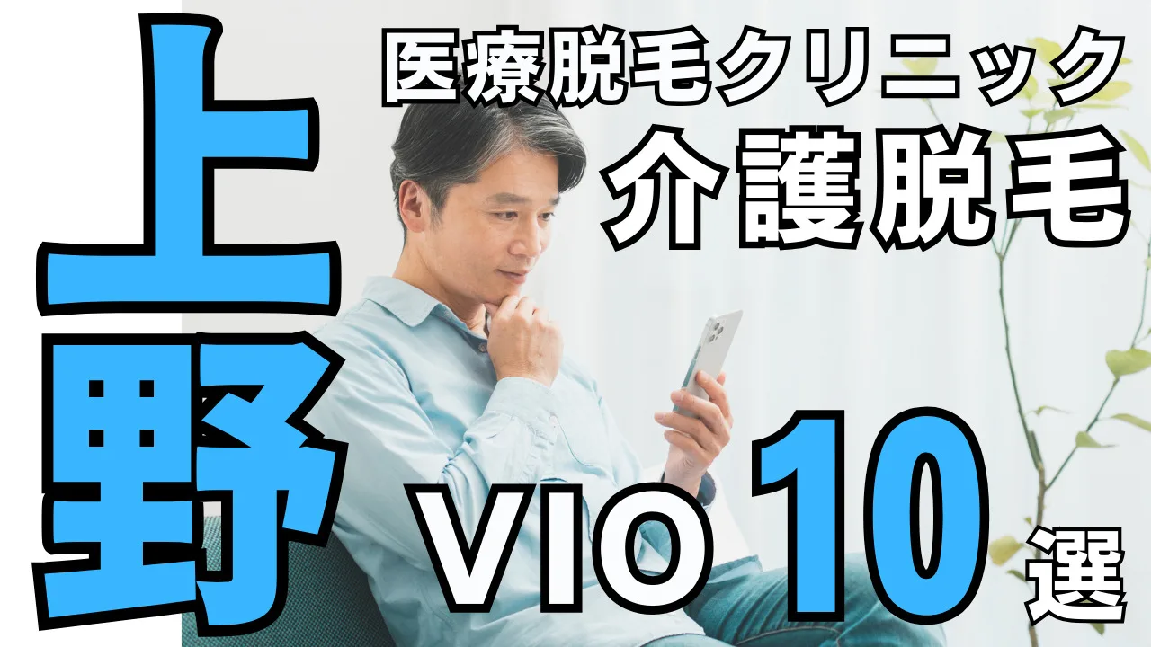 男性のVIO医療脱毛【上野おすすめクリニック10選】介護脱毛としての注目とそのメリット