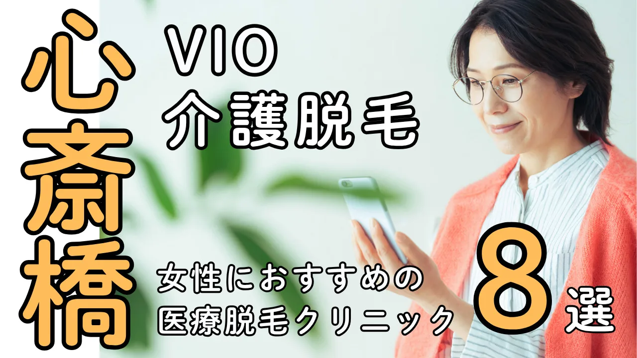 女性の介護脱毛VIO【心斎橋おすすめクリニック８選】医療脱毛の注目とそのメリット