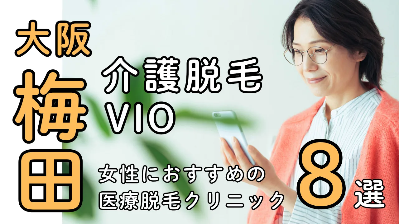 女性の介護脱毛VIO【梅田おすすめクリニック８選】医療脱毛の注目とそのメリット